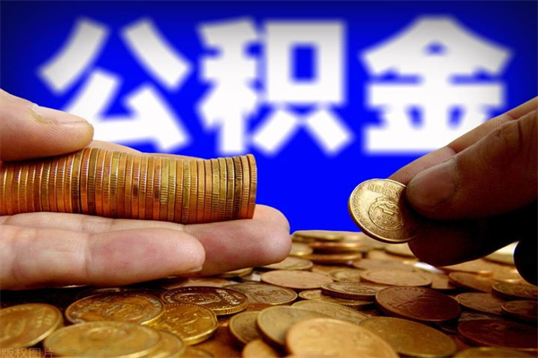 沙洋当天离职可以取公积金吗（辞职当天可以提取住房公积金吗）