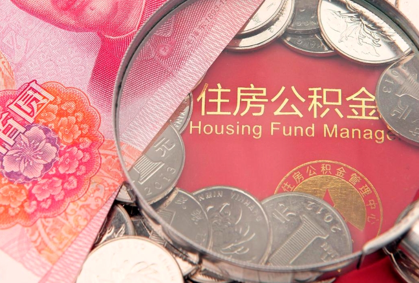 沙洋公积金的封存和提（公积金封存提取什么意思）