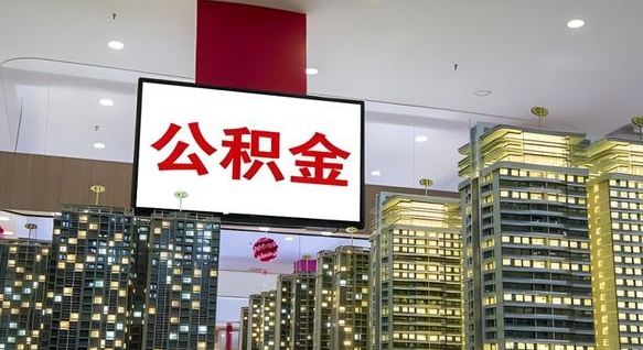 沙洋离职后怎么提公积金提（离职了,怎么提取公积金）